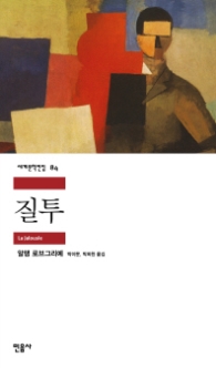질투(세계문학전집 84)